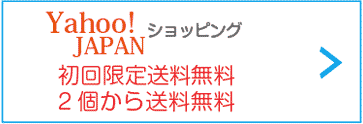 Yahoo! JAPAN　初回限定送料無料　2個から送料無料